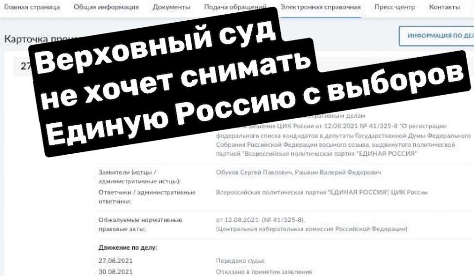 Верховный суд не хочет даже обсуждать снятие «Единой России» с выборов. Иск В.Ф.Рашкина и С.П.Обухова отклонён
