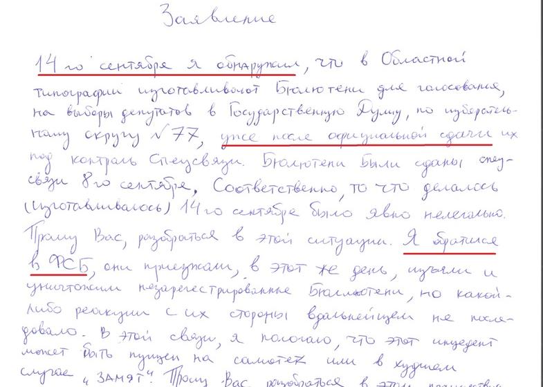 Накануне выборов в Госдуму ФС РФ VIII созыва в Брянске был незаконно изготовлен крупный тираж избирательных бюллетеней?