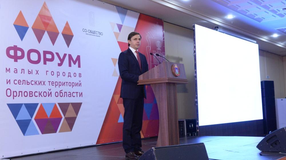 В Орле открылся первый Форум малых городов и сельских территорий
