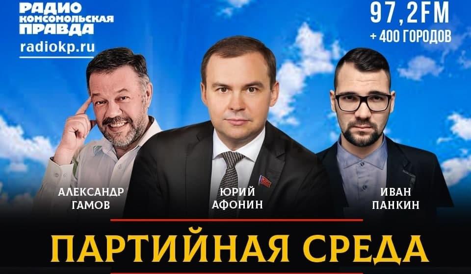 Ю.В. Афонин в программе «Партийная среда» на радио «Комсомольская правда»: Идея социализма в России победит