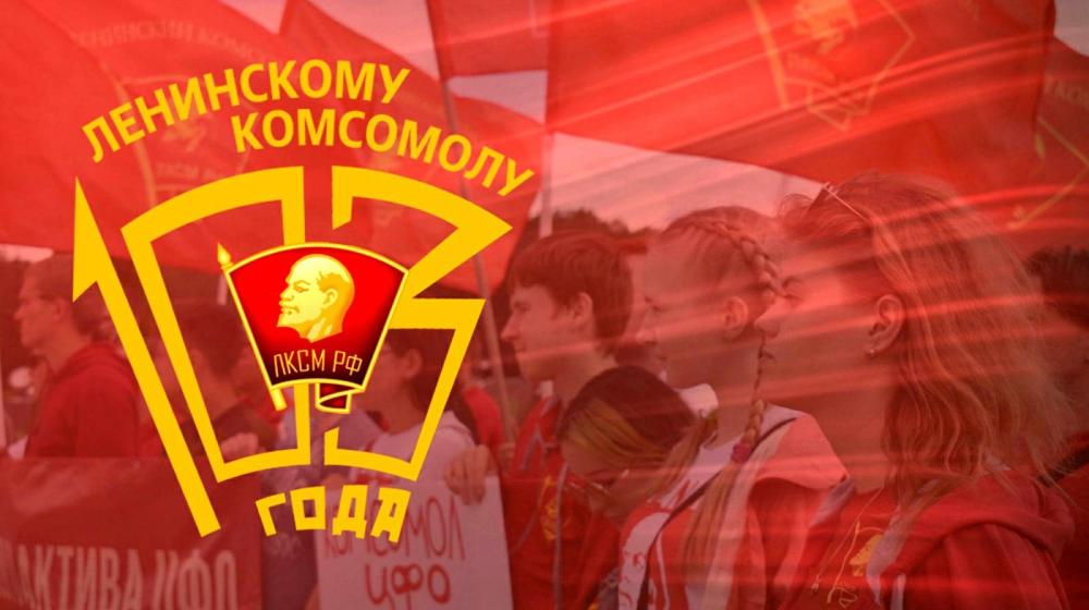 Ленинскому комсомолу – 103: К новым победам!