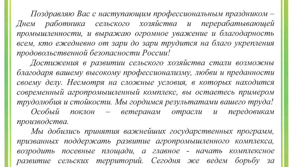 Поздравление В.И. Кашина с Днем работника сельского хозяйства и перерабатывающей промышленности