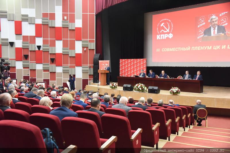 Информационное сообщение о работе III (октябрьского) совместного Пленума ЦК и ЦКРК КПРФ