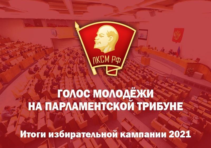 ЦК ЛКСМ РФ: Голос молодёжи на парламентской трибуне