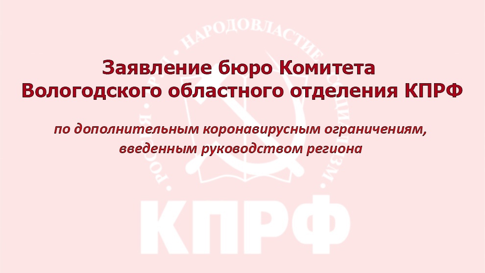 Заявление бюро Комитета Вологодского областного отделения КПРФ по дополнительным коронавирусным ограничениям