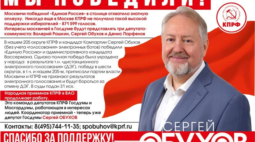 Сергей Обухов поблагодарил москвичей за победный результат КПРФ в столице и округах