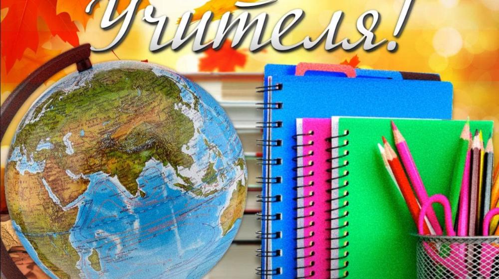 Нина Останина: С Днем Учителя!