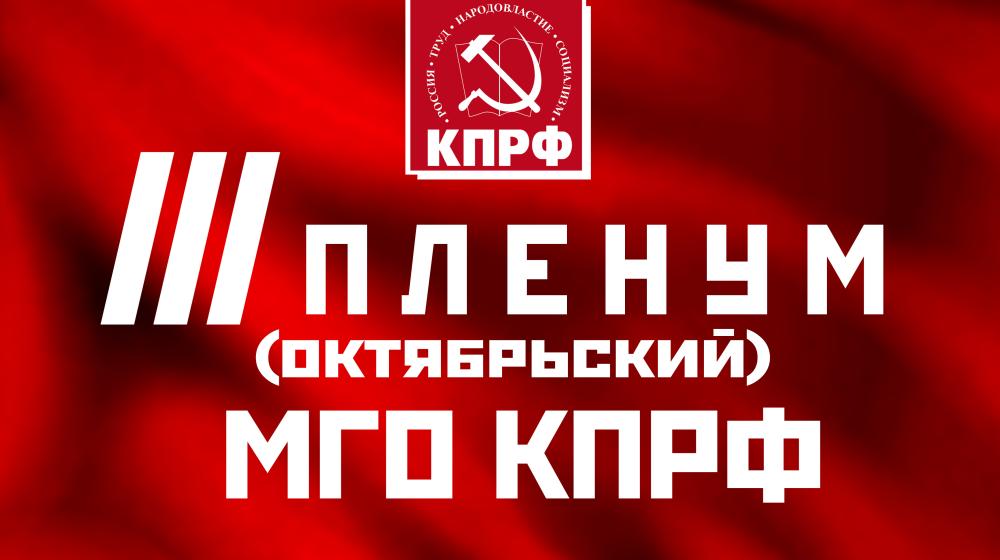 Информационное сообщение о работе III (октябрьского) совместного Пленума МГК и КРК МГО КПРФ
