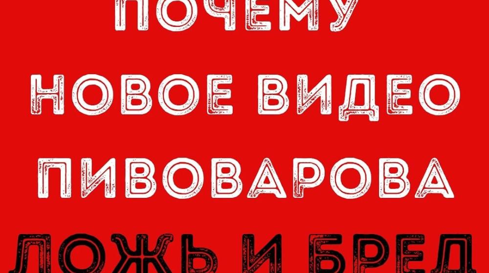 Новосибирские комсомольцы: «Новое видео Пивоварова — ложь и бред»