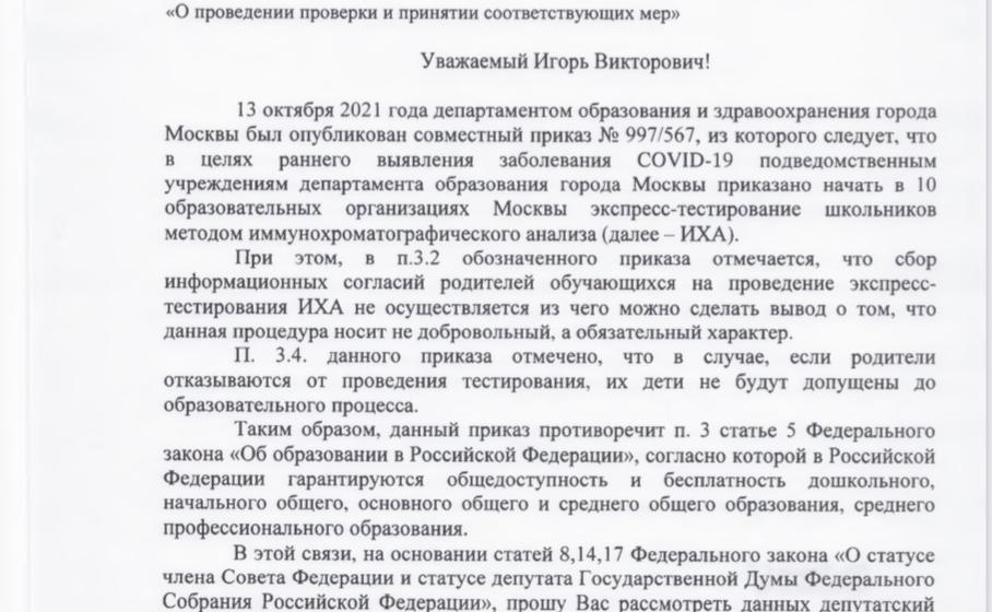 Сергей Обухов направил запрос Генпрокурору в связи с решениями московских властей о принудительном ковидном тестировании школьников