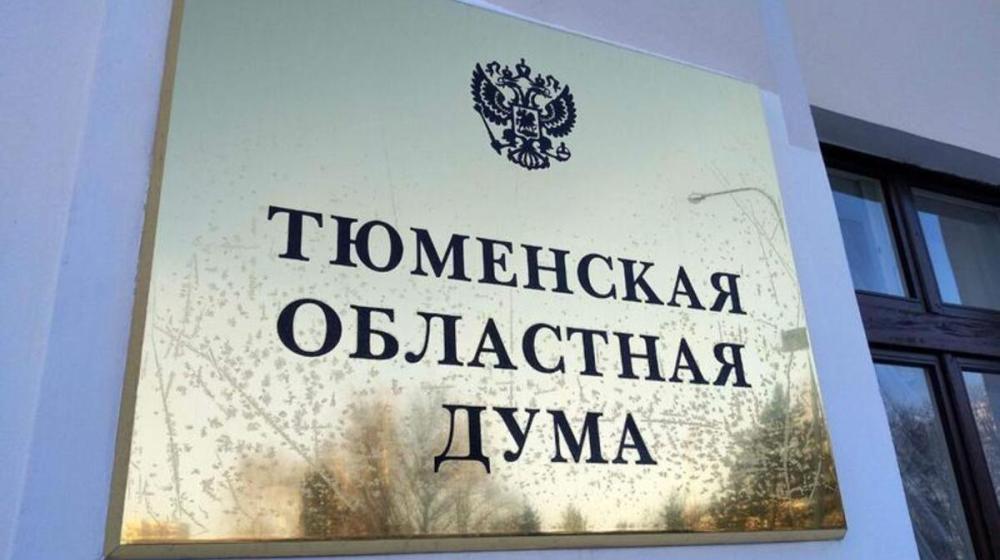 Состоялось первое заседание Тюменской областной Думы седьмого созыва