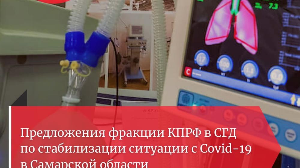 Лидер самарских коммунистов Алексей Лескин на заседании Оперштаба выступил с предложениями фракции КПРФ по борьбе с ковидом