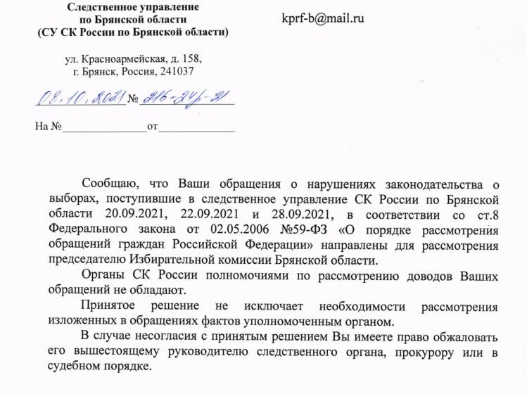 Фальсификаторов — под суд! Заявление Брянского обкома КПРФ