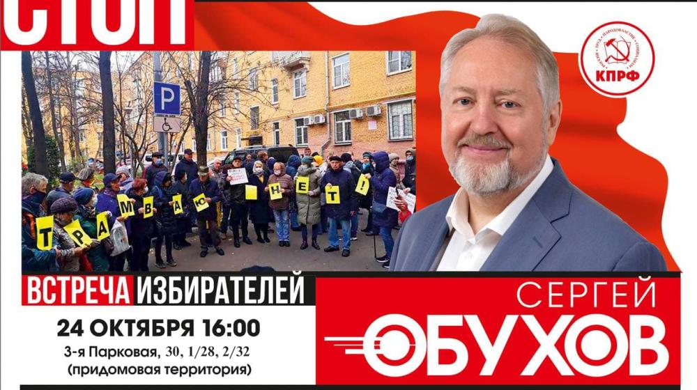 Москва. Измайлово. Встреча депутата Обухова с жителями, выступающими против безумного трамвайного проекта