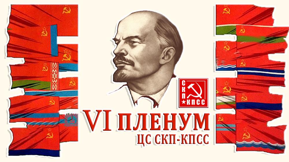 Навстречу Vl Пленуму ЦС СКП-КПСС