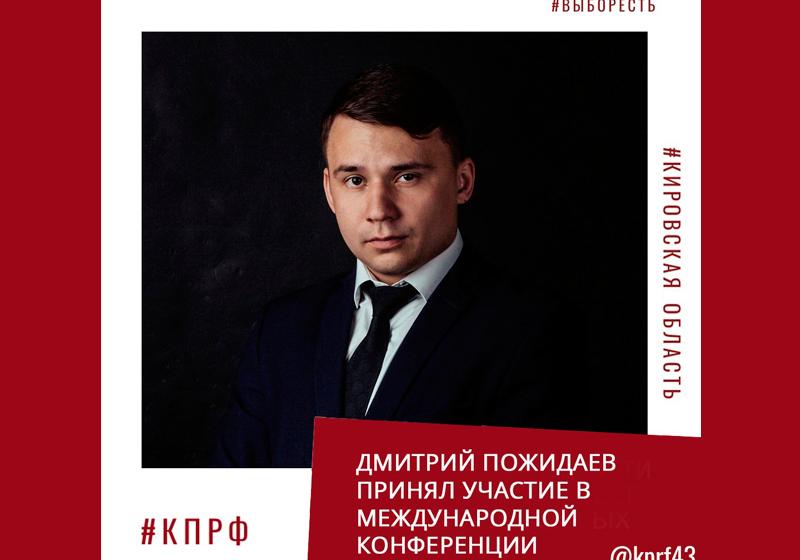 Кировский комсомолец принял участие в международном форуме учителей
