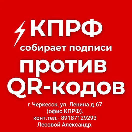 КПРФ в Карачаево-Черкессии объявило сбор подписей против QR-кодов