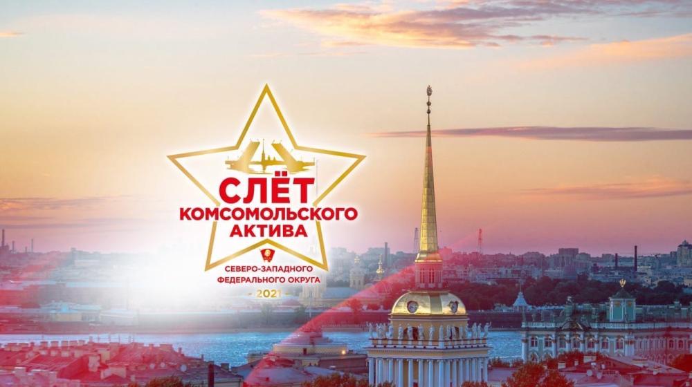 Слёт комсомола Северо-Запада состоялся в Ленинграде