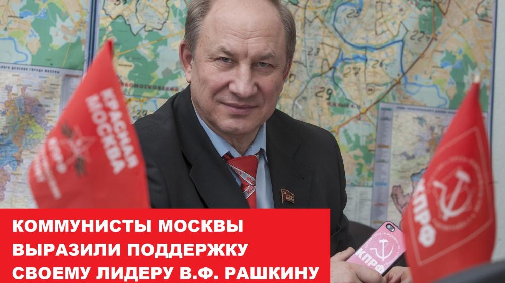 Заявление Бюро Московского горкома КПРФ в защиту В.Ф. Рашкина