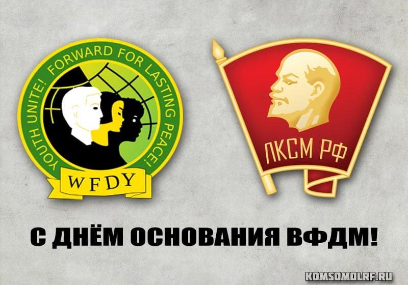 ЦК ЛКСМ РФ: Молодёжь мира против империализма!