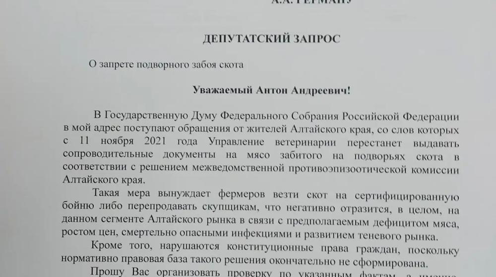 Мария Прусакова обратилась к прокурору Алтайского края по проблемному вопросу ограничения забоя скота в крестьянских хозяйствах