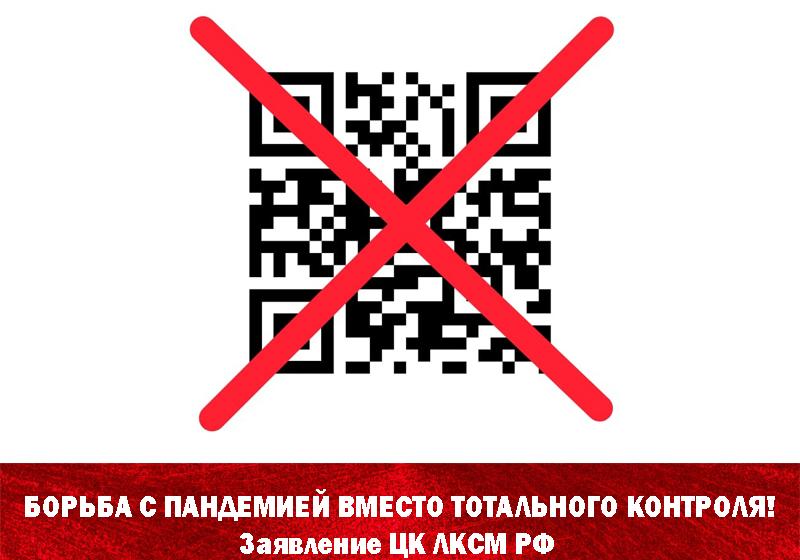 Борьба с пандемией вместо тотального контроля! Заявление ЦК ЛКСМ РФ