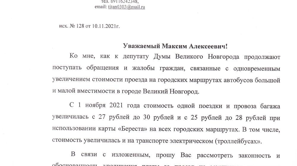 Коммунисты Великого Новгорода обратились в ФАС по причине повышения цен на проезд в городском транспорте