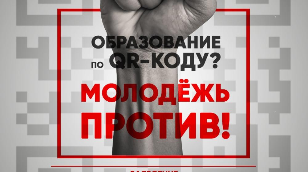Образование по QR-коду? Молодёжь против! Заявление Астраханского обкома ЛКСМ РФ и Астраханского отделения НСП "Дискурс"