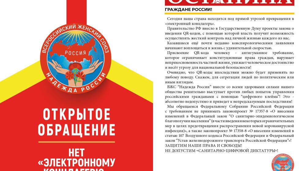 Нет «электронному концлагерю»! Обращение ВЖС «Надежда России»