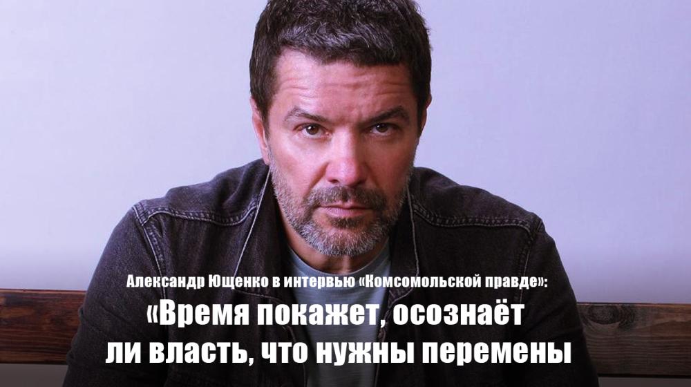 Александр Ющенко в интервью «Комсомольской правде»: "Время покажет, осознаёт ли власть, что нужны перемены"