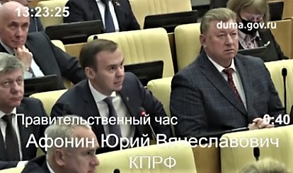 Юрий Афонин в Госдуме задал вопрос генеральному прокурору
