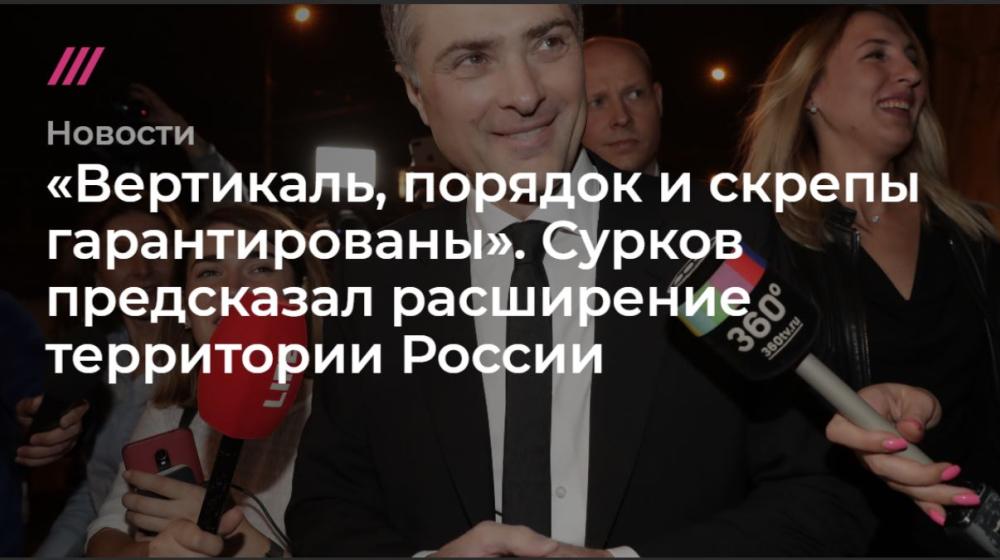 В путинской «элите» созрело понимание: период «стабильности» действительно завершился. О нашумевшей статье экс-помощника президента Суркова