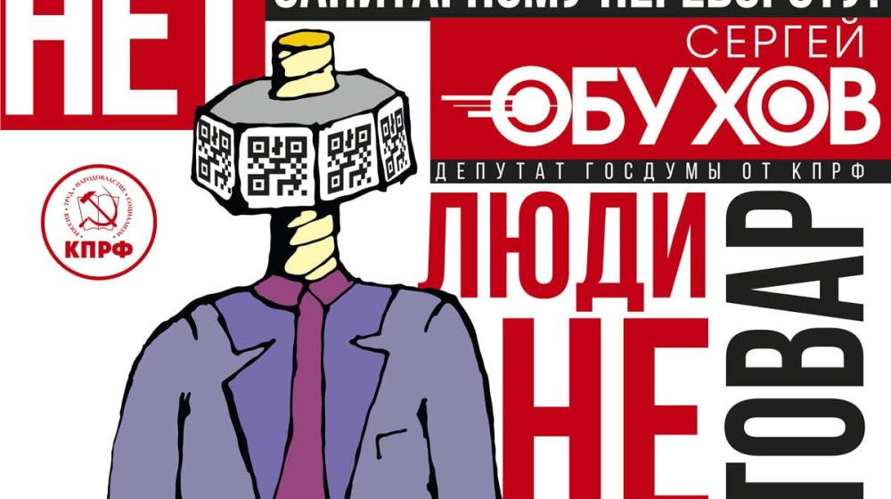 PRO перенос рассмотрения законопроектов о принудиловке к «уколизации» и «QR-кодизации»