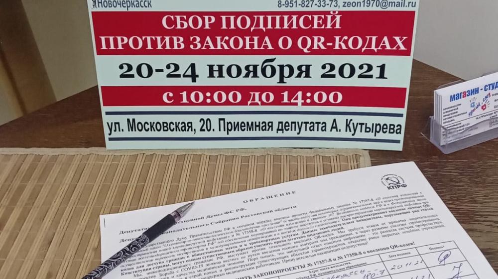 В Ростовской области собирают подписи против законов о QR-кодах