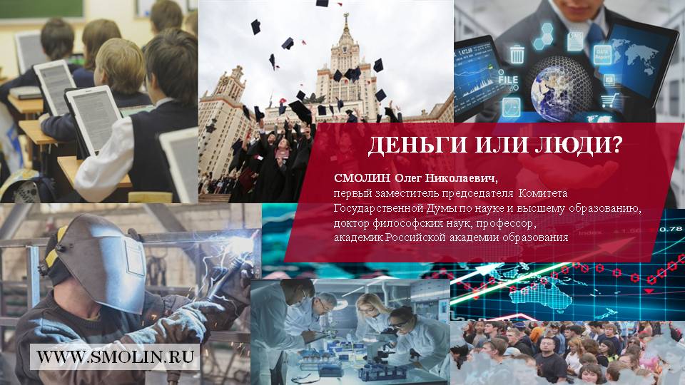 О.Н. Смолин: Деньги или люди?