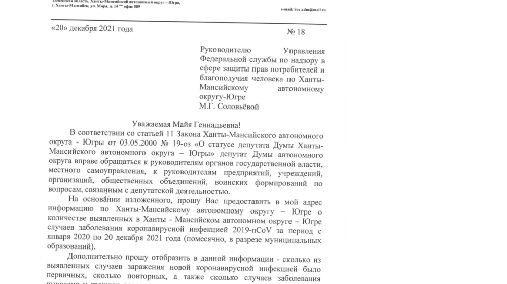ХМАО-Югры. Депутаты КПРФ потребовали от Роспотребнадзора и департамента здравоохранения подробную статистику по ковиду