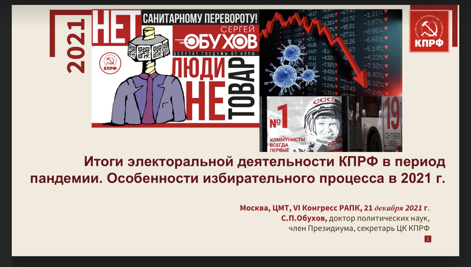 Сергей Обухов на дебатах VII Конгресса РАПК: Недоверие к выборам, раскол общества, коронавирусные и военные страхи, депрессия как привычные социальные индикаторы. Новые электоральные реалии