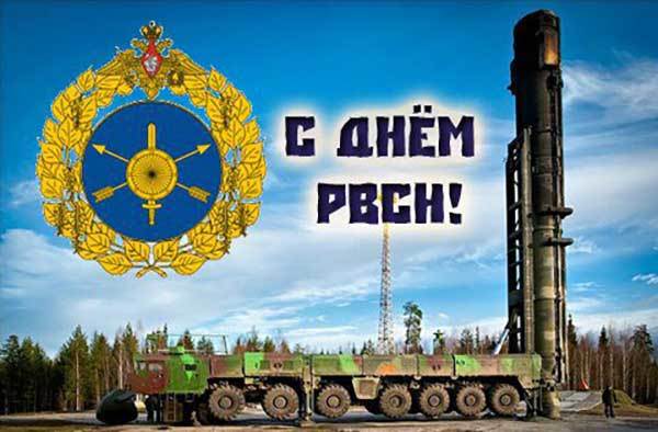 С праздником, товарищи ракетчики!
