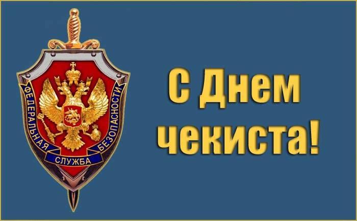 С праздником, товарищи чекисты!