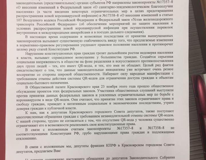 Депутаты Красноярского Горсовета от КПРФ выступили против принудительных QR-кодов