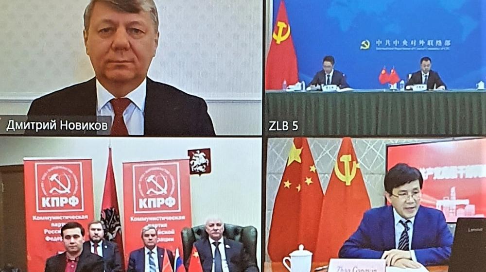 Дмитрий Новиков и Тянь Хуншань провели онлайн-встречу представителей центральных комитетов КПРФ и КПК