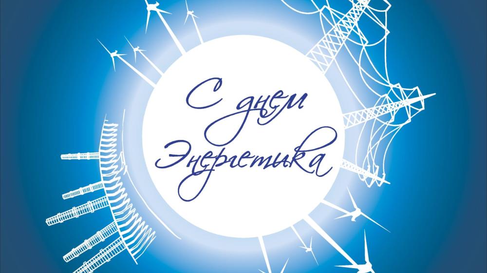 Г.А. Зюганов: С Днём энергетика!