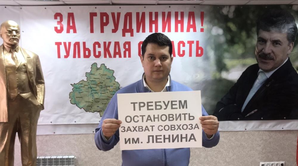 Тульские коммунисты требуют прекратить произвол в отношении подмосковного совхоза имени Ленина