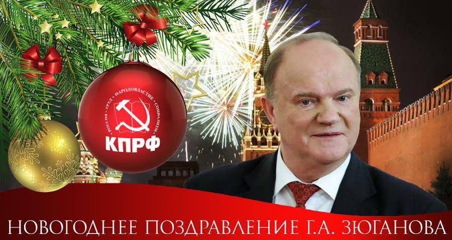Г.А. Зюганов в газете «Правда»: С Новым, 2022 годом, друзья, товарищи и соратники!