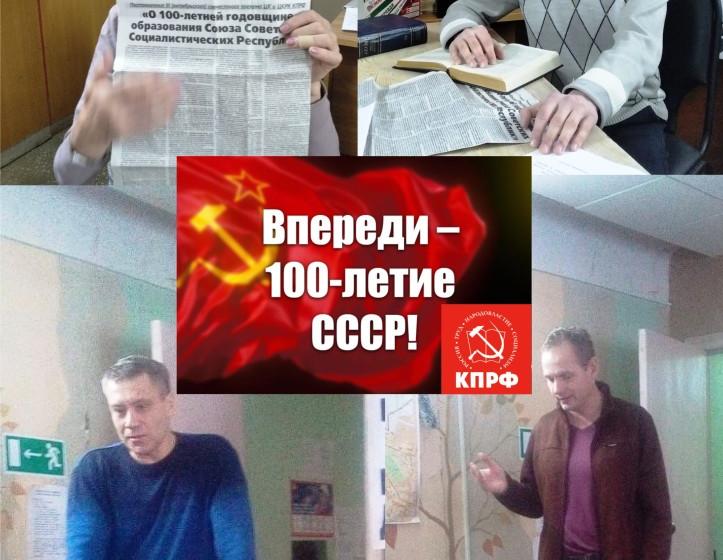 Коммунисты Саратова продолжают проведение мероприятий, приуроченных к 100-летней годовщине образования СССР