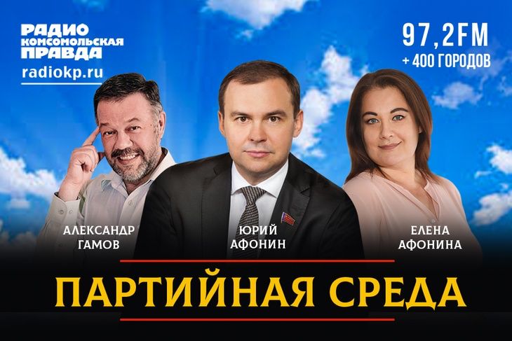 12 января в 20:00 по московскому времени на радио «Комсомольская правда» состоится программа «Партийная среда» с участием первого заместителя Председателя ЦК КПРФ Юрия Афонина