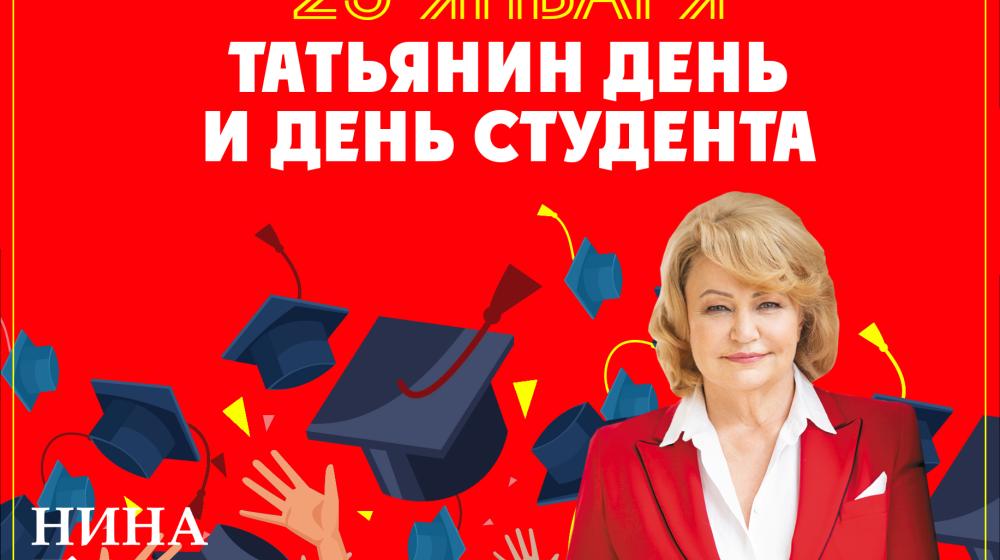 Нина Останина: Поздравление с Днем студента!