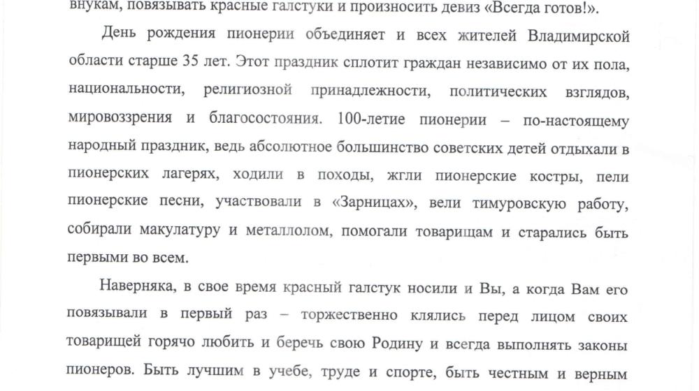 100 лет пионерии. Открытое обращение к врио губернатора Владимирской области А.А. Авдееву