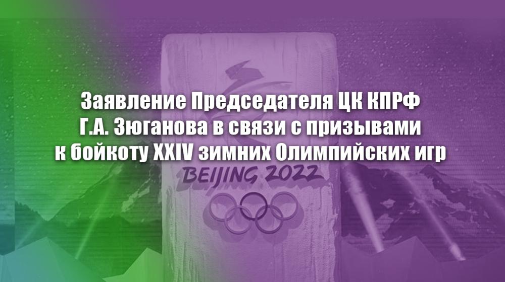 Заявление Председателя ЦК КПРФ Г.А. Зюганова в связи с  призывами к бойкоту XXIV зимних Олимпийских игр
