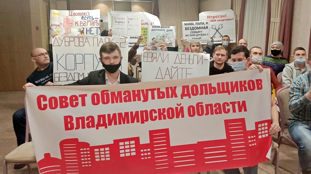 Владимирская область. Депутаты КПРФ помогают решить проблемы обманутых дольщиков